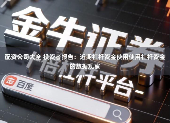 配资公司大全 投资者报告：近期杠杆资金使用使用杠杆资金的数据观察