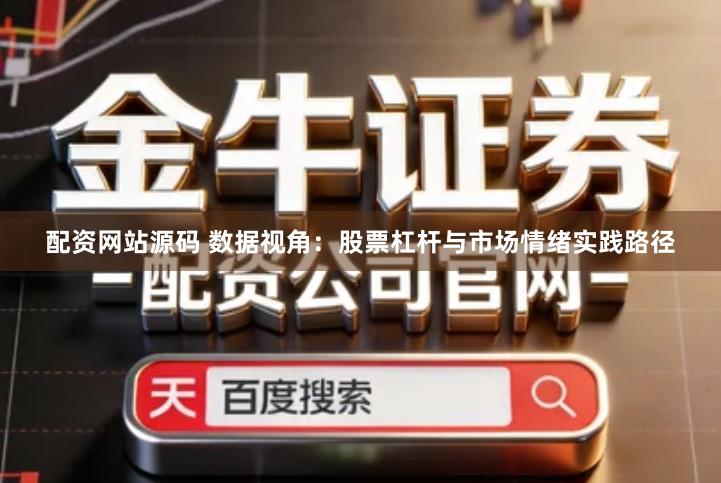 配资网站源码 数据视角：股票杠杆与市场情绪实践路径