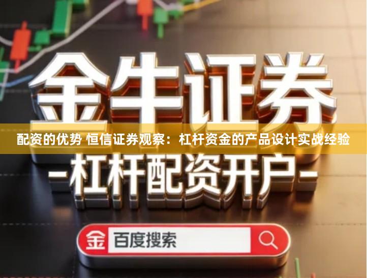 配资的优势 恒信证券观察：杠杆资金的产品设计实战经验
