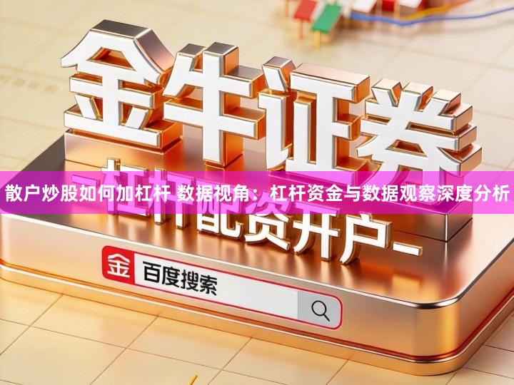 散户炒股如何加杠杆 数据视角：杠杆资金与数据观察深度分析